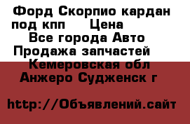 Форд Скорпио кардан под кпп N › Цена ­ 2 500 - Все города Авто » Продажа запчастей   . Кемеровская обл.,Анжеро-Судженск г.